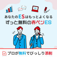 就活生必見！「赤ペンES」による無料のエントリーシート添削サービスがスタート