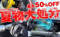 MAXWIN 夏物大処分セール開催中！車用扇風機シリーズ最大50％OFF