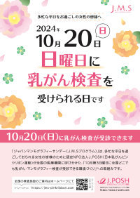 乳がん検診を推進する「J.M.S(ジャパン・マンモグラフィ・サンデー)」が2024年10月20日に開催