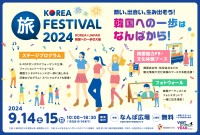 「KOREA 旅 FESTIVAL 2024 ～KOREA×JAPAN 韓国への一歩 in 大阪～」がなんば広場で開催!