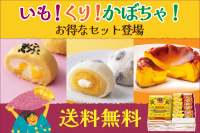 秋の味覚を詰め込んだ「いも栗かぼちゃのスイーツセット」が柳月から新登場！限定5日間、送料無料キャンペーンも