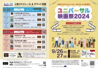 『ユニバーサル映画祭2024』: バリアフリーと楽しみを共有する映画祭が開催