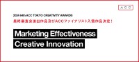 2024年度「64th ACC TOKYO CREATIVITY AWARDS」最終審査進出作品・ファイナリスト発表