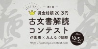 日本初のオンライン翻刻サービス「みんなで翻刻」が、「第一回：古文書解読コンテスト」を開催