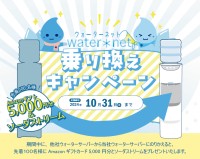 ウォーターネットが実施中の「乗り換えキャンペーン」で豪華プレゼントをゲット！