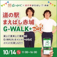 道の駅まえばし赤城とG-WALK+がコラボ！健康づくりをサポートする大規模イベント「G-WALK+day！」開催決定