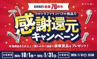 SANEI、創業70周年でウルトラファインバブル商品を利用した豪華賞品キャンペーン実施