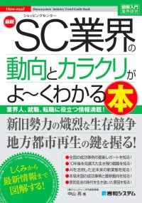 ショッピングセンター業界が一目で理解できる図解入門書籍が新発売