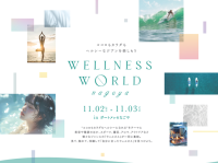 「WELLNESS WORLD nagoya」開催 - 自分に合ったウェルネスを見つけられるイベント