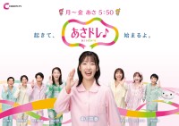 新番組「あさドレ♪」が2024年10月1日より放送開始！地元密着型のフレッシュ情報をお届け