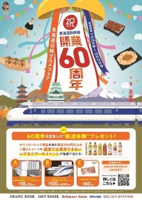 祝！東海道新幹線開業60周年 東海道沿線グルメフェアを開催