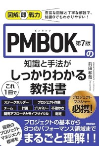 プロジェクトマネジメントの最新教科書「PMBOK第7版の知識と手法がこれ1冊でしっかりわかる教科書」が発売