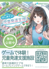 「はじめての児童発達支援」：東京ゲームショウに出展！児童発達支援をテーマにしたシリアスゲーム