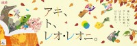 秋の魅力が満載！アトレがレオ・レオニとコラボした特別イベント『アキ、ト、レオ・レオニ』を開催