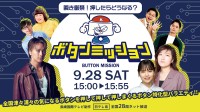 全国各地の夢と驚きを詰め込んだバラエティ「瞬き厳禁！押したらどうなる？ボタンミッション」放送決定！