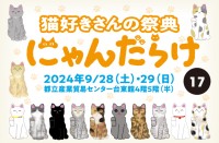 猫好きに捧ぐ祭典「にゃんだらけ17」、盛りだくさんの新企画とともに開催