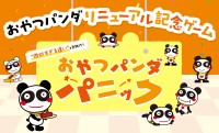 愛されキャラ「おやつパンダ」リニューアル！超高難度ゲーム公開＆キャンペーン実施で盛り上がりを予告