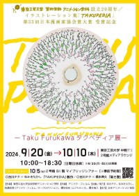 Taku Furukawa タクペディア展が東京工芸大学で開催、古川タク氏の貴重な作品100点が公開予定