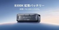 新型ポータブル電源「B300K」がBLUETTIから誕生！日常防災からアウトドアまでのニーズをカバー