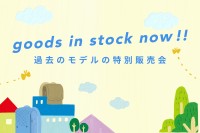 榮伸の「goods in stock」特別価格販売！旧モデルランドセルがおトクに手に入るチャンス