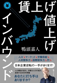 『賃上げ値上げインバウンド』- 鴨ブックスから新刊が、書店を応援する斬新なインセンティブ制度と共に発売