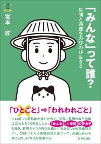 新刊『「みんな」って誰？』：災害復興と過疎化問題に向き合う