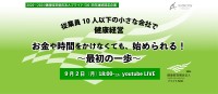 健康経営、初心者向けオンラインイベント開催！小規模事業者の最初の一歩とは