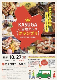 「第2回KASUGAご当地グルメグランプリ」開催のお知らせ