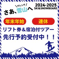 2024-2025シーズン スキー・スノボツアーの先行販売開始！人気エリアと早期申込み特典をチェック