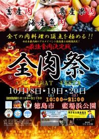 全肉祭が、徳島市藍場浜公園で開催！50店舗以上の美食とエンターテイメントが楽しめる3日間