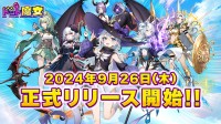 スマートフォンゲーム「ドット魔女」、2024年9月26日に注目の配信開始！