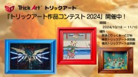 2024年の最高のトリックアート作品をお客様の手によって決定する「トリックアート作品コンテスト2024」開催