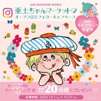 「亜土ちゃんマーケット」キデイランドで本格始動！水森亜土によるオフィシャルInstagramキャンペーンも開催