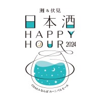 音楽と美食、そして日本酒の新感覚を体験！「灘＆伏見 日本酒Happy Hour2024」開催