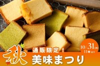 秋の美味まつり：限定販売のかすていら耳「美味(みみ)」で味わう未体験の甘さ