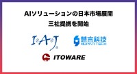 アイ・エイ・ジェイ、中国２社と提携し、AIソリューションの日本市場展開を強化