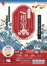 札幌で「まるごと根室直送市」開催！根室産水産物や特産品が味わえる3日間！