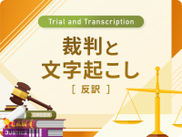 裁判記録の反訳に特化した新コンテンツをデータグリーンが公開