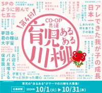 「CO・OP共済 育児あるある川柳」再び！笑いと涙の育児エピソード募集開始