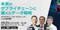 東洋経済新報社との共催セミナー「未来のサプライチェーンに備えたデータ戦略」開催のお知らせ