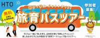 北海道観光機構が子どもの成長を促すユニークな「旅育ワークショップ型バスツアー」を開催