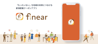 新潟密着のユニークなクーポンアプリ「finear」が誕生！食品ロス・機会ロスをみんなで解決