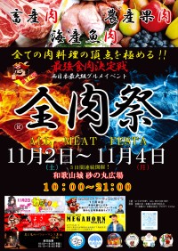 全肉愛好家注目！「第14回全肉祭in和歌山」がいよいよ開催