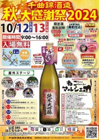 日本酒の試飲が楽しめる『秋の大感謝祭2024』、千曲錦酒造が開催決定！