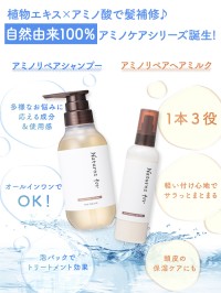 アミノリペアシャンプー&ヘアミルクが新発売：敏感肌にやさしく、美しい仕上がりを追求したネオナチュラルの新商品