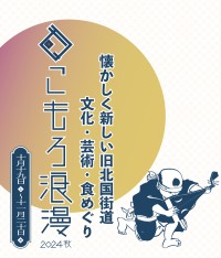 芸術の秋を彩るまちなか回遊イベント「こもろ浪漫2024秋」が小諸市で開催