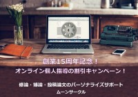 ムーンサークルが創業15周年を記念し、論文指導の特別キャンペーンを先着20名様に提供