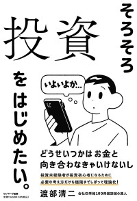 複眼経済塾塾長 渡部清二による投資入門書「そろそろ投資をはじめたい。」が発売！