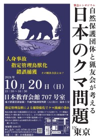 シンポジウム「自然保護団体と猟友会が考える日本のクマ問題」開催！一般財団法人日本熊森協会による取り組み