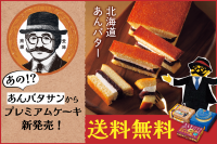 「ケーキDEあんバタサン」セットが5日間限定で登場！柳月からお得な送料無料キャンペーン